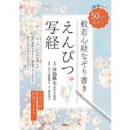般若心経なぞり書きえんぴつ写経