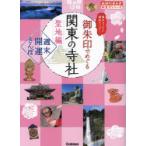 御朱印でめぐる関東の寺社 週末開運さんぽ 聖地編 集めるごとに運気アップ!