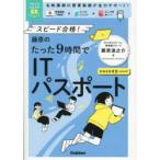 藤原のたった9時間でITパスポート スピード合格! 令和8年度版