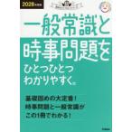 一般常識と時事問題をひとつひとつわかりやすく。 2028年度版
