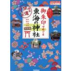 御朱印でめぐる東海の神社 週末開運さんぽ 静岡愛知三重岐阜 集めるごとに運気アップ!