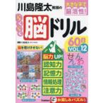 川島隆太教授のらくらく脳ドリル60日 大きな字で脳活性! VOL.12