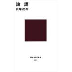 論語 現代に生きる中国の知恵
