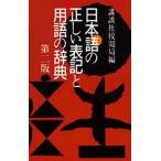日本語の正しい表記と用語の辞典