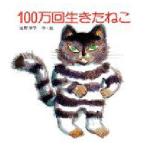 100万回生きたねこ