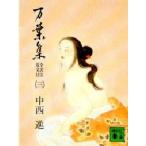 万葉集 全訳注 原文付 3