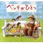 ベンチがひとつ 新装版