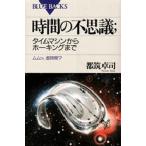 時間の不思議 タイムマシンからホーキングまで ムムッ、虚時間?