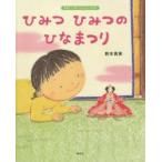 ひみつひみつのひなまつり