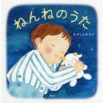 ねんねのうた