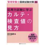 応用力試験に学ぶカルテ・検査値の見方 管理栄養士国家試験対策（臨床栄養学）