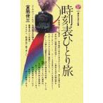 時刻表ひとり旅