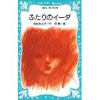 ふたりのイーダ