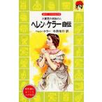 ヘレン＝ケラー自伝 三重苦の奇跡の人