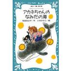 アカネちゃんのなみだの海
