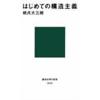 はじめての構造主義