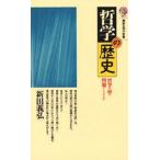 哲学の歴史 哲学は何を問題にしてきたか