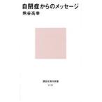 自閉症からのメッセージ