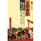 王朝貴族物語 古代エリートの日常生活