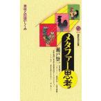 メタファー思考 意味と認識のしくみ