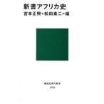 新書アフリカ史