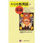 キリスト教英語の常識