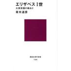 エリザベス一世 大英帝国の幕あけ