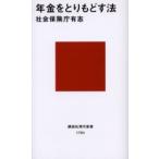 年金をとりもどす法