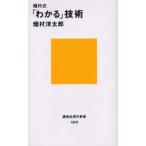 畑村式「わかる」技術