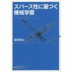 スパース性に基づく機械学習
