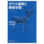 ガウス過程と機械学習