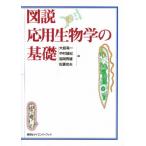 図説応用生物学の基礎