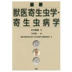 最新獣医寄生虫学・寄生虫病学 石井俊雄／著 今井壯一／編 最新獣医