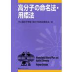 高分子の命名法・用語法