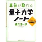 単位が取れる量子力学ノート