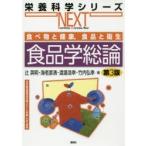 食品学総論