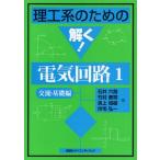 理工系のための解く!電気回路 1