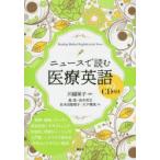 ニュースで読む医療英語
