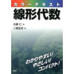 カラーテキスト線形代数