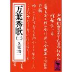 万葉秀歌 2