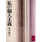 私の個人主義