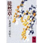 徒然草 2