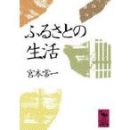 ふるさとの生活