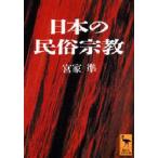 日本の民俗宗教