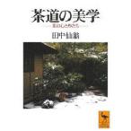 茶道の美学 茶の心とかたち