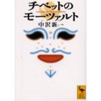 チベットのモーツァルト
