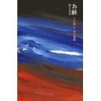 お経 浄土真宗