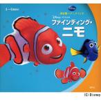 ファインディング・ニモ 4〜6歳向け