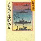 小説太平洋戦争 3
