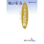 日本文化私観 坂口安吾エッセイ選